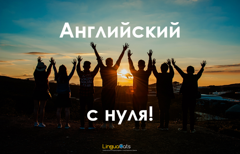 Английский с нуля!