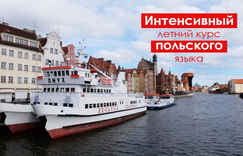 Интенсивный летний курс польского языка Интенсивный летний курс польского языка