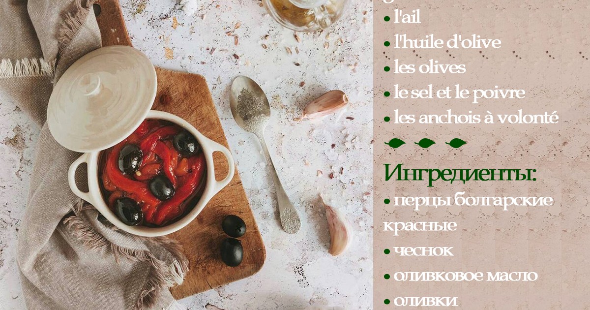 Вкусный блок №3. Poivrons grillés à la provençale