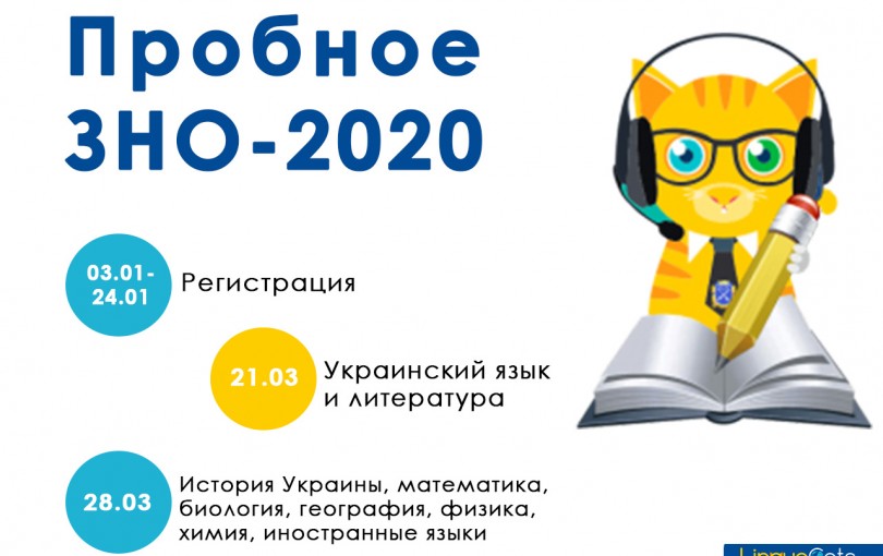Пробное ЗНО-2020. Даты регистрации и тестирования