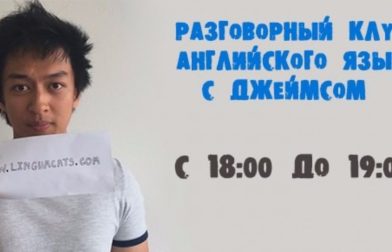 Разговорный клуб с носителем английского!