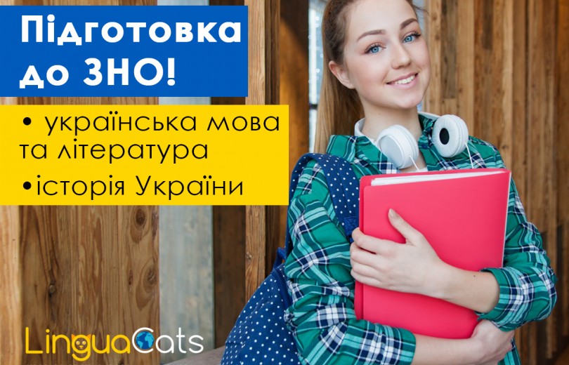 Підготовка до ЗНО: «Українська мова та література», «Історія України» Підготовка до ЗНО: «Українська мова та література», «Історія України»