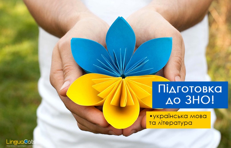 ЗНО-2020. Курси підготовки з української мови та літератури ЗНО-2020. Курси підготовки з української мови та літератури