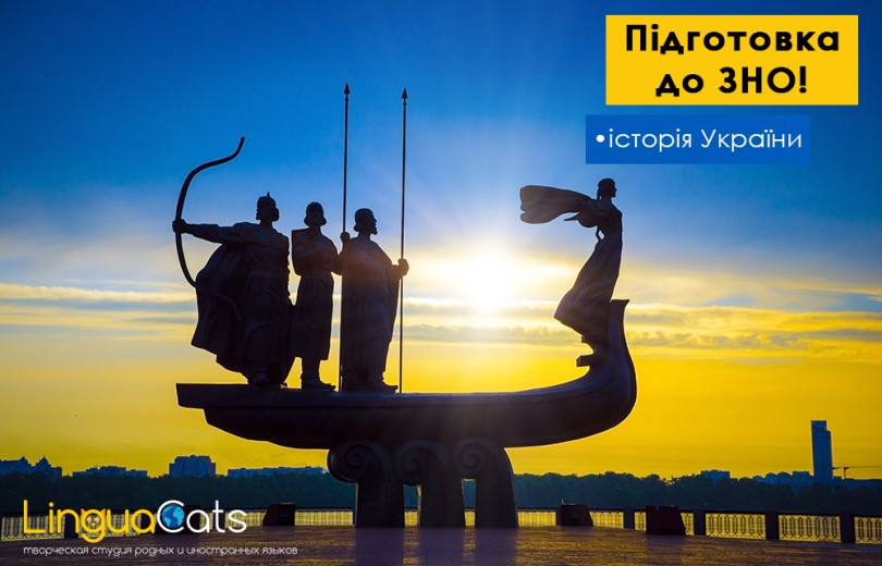 ЗНО-2020. Курси підготовки з Історії України ЗНО-2020. Курси підготовки з Історії України