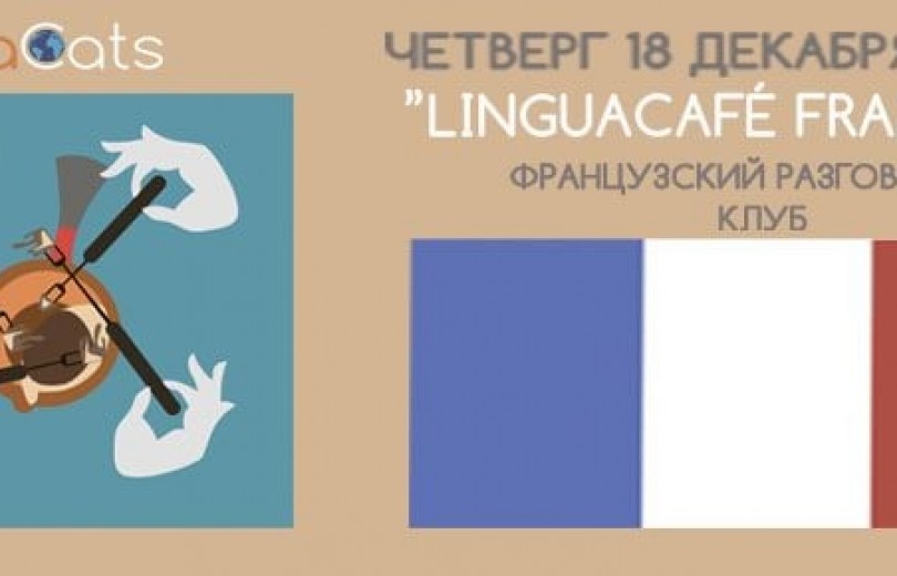 Французский разговорный клуб  LinguаCafé Français.