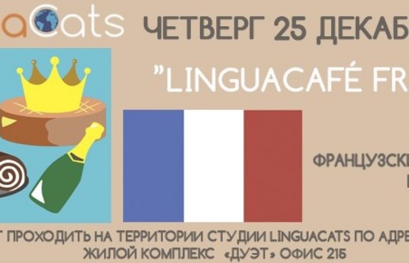Французский разговорный клуб  LinguаCafé Français.