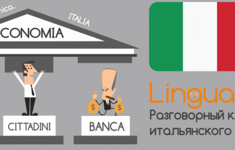 Разговорный итальянский клуб "La situazione economica. ITALIA"