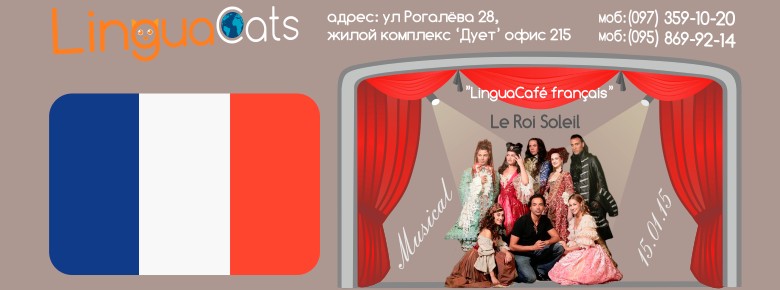 Разговорный клуб LinguаCafé Français.Мюзикл "Король солнце"