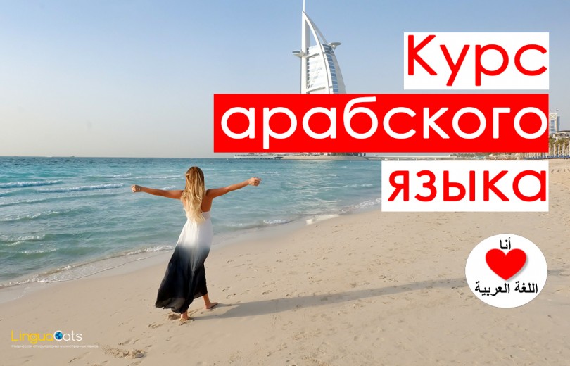 Арабский язык для всех!