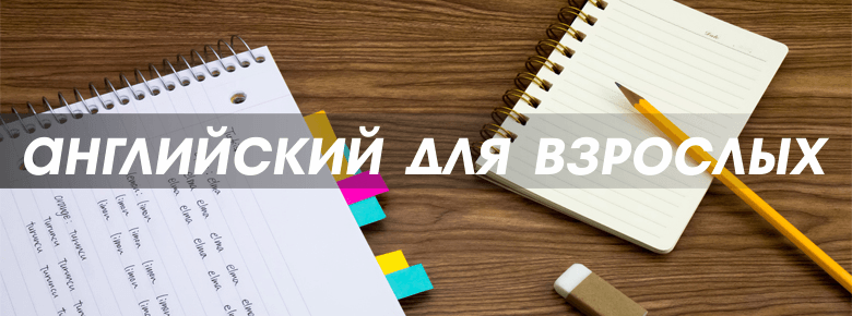 Английский для взрослых 
