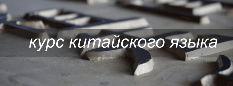 Курс изучения китайского языка