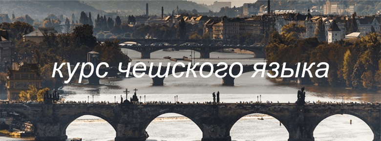 Курс чешского языка