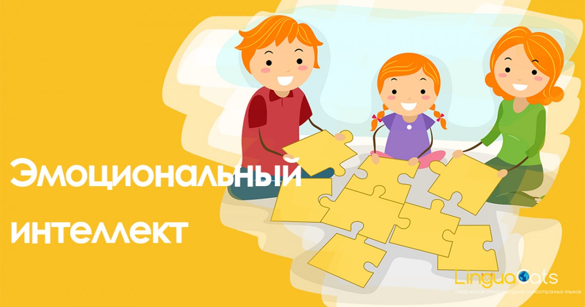 Эмоциональный интеллект. Что это? Нужно ли преподавать данный предмет в школе? Эмоциональный интеллект. Что это? Нужно ли преподавать данный предмет в школе?