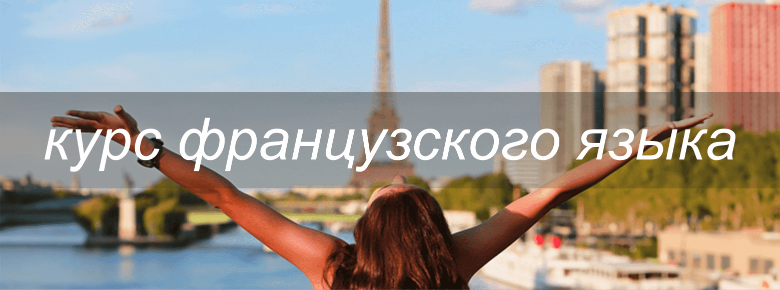 Курс французского языка