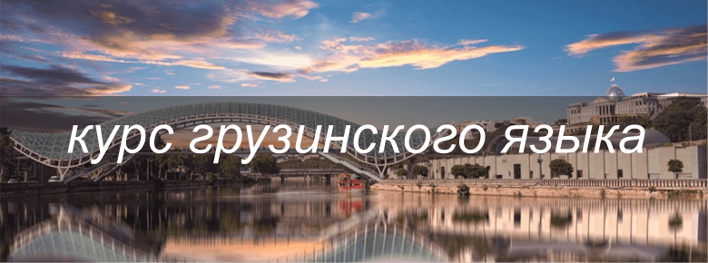 Курс грузинского языка