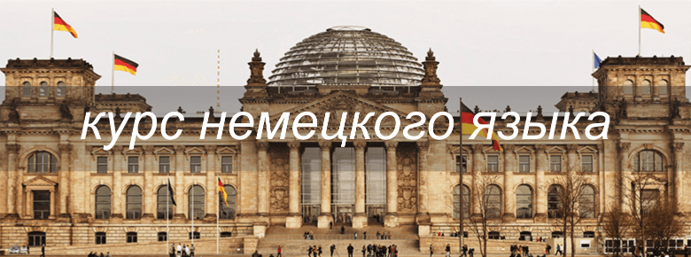 Курс изучения немецкого языка