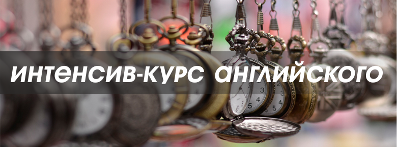Интенсив-курс английского для взрослых с нуля