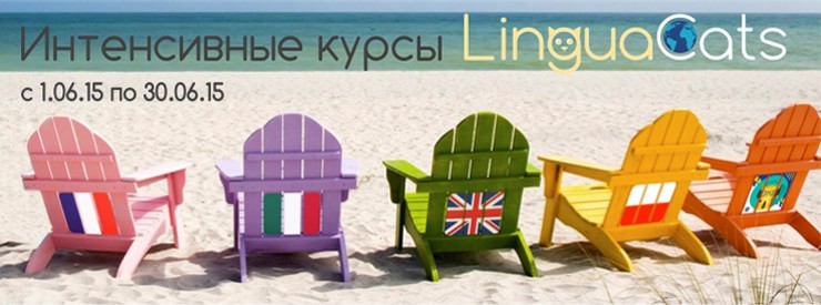 Летние языковые интенсив - курсы
