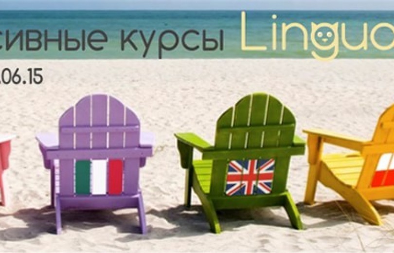 Летние языковые интенсив - курсы Летние языковые интенсив - курсы