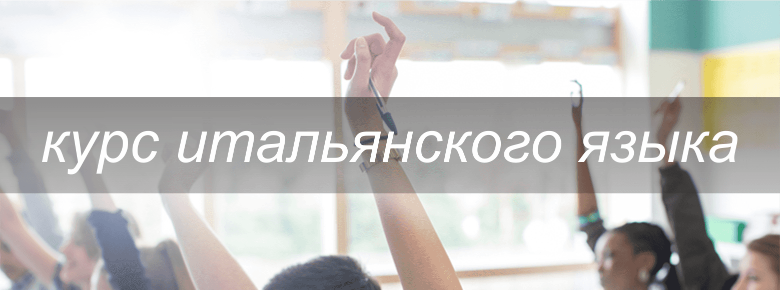 Курс итальянского языка 
