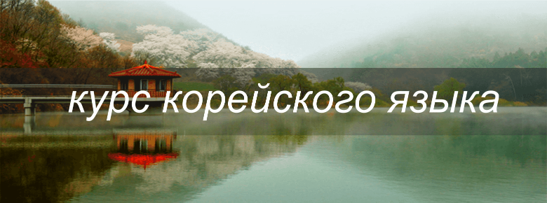 Курс изучения корейского языка
