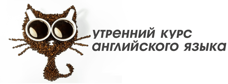 Утренний курс английского языка