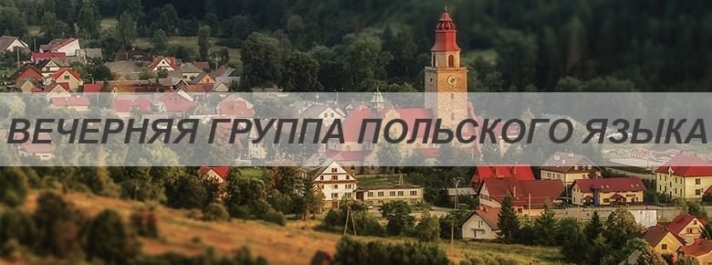 Вечерняя группа польского языка