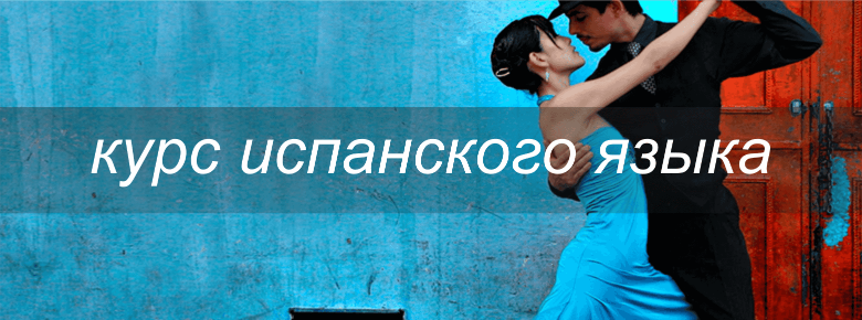 Курс изучения испанского языка